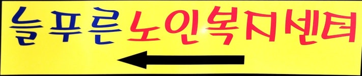 스마일시니어 늘푸른노인복지센터 시설 사진