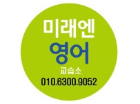 미래엔영어당정초영어교습소 | 미래엔영어교습소 명호초