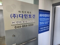 다인토건