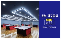 동부탁구클럽