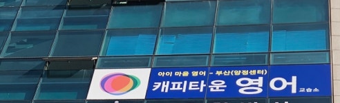 캐피타운수성꽃점 | 캐피타운 부산양정캐피타운교습소