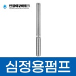 한일자동펌프 한일지하수개발