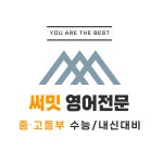송희정영어전문교습소 | 써밋영어전문교습소