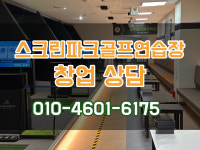 클럽아고스타 스크린파크골프 광주센터
