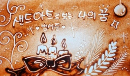 모래요정K스타샌드아트케이 | 모래요정K스타샌드아트