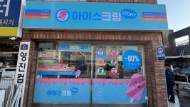 아이스크림스토리밀양수산점 | 아이스크림스토리 밀양내이대로점