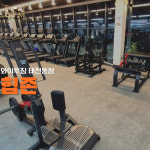 와이투짐 헬스 골프GDR 요가댄스 태전동점