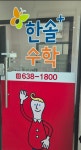 부발한솔플러스영어수학학원