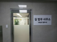 법무사나경문법무사무소 | 길 법무 사무소 최남진 법무사