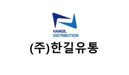 한길유통