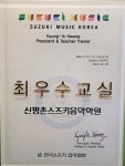 신평촌스즈키현음악학원 | 신평촌스즈키바이올린첼로현음악학원