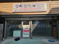 사북상록장의사 | 상록장의사