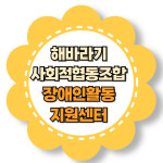 해바라기사회적협동조합 장애인활동지원센터