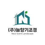 (주)늘푸른조경산업 | 늘향기조경