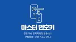 마스터 번호키