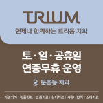 트리움치과의원
