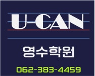 아이칸영수학원 | 유캔영수학원