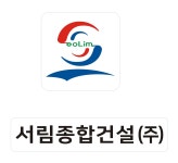 서림종합인쇄사 | 서림종합건설