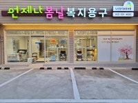 언제나봄날복지용구 시설 사진