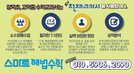 강동고덕아카데미수학교습소 | 스마트해법수학 강동고덕그라시움아카데미