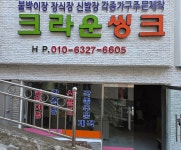 크라운씽크