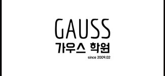 연세씨엠수학학원 | 연세가우스영어수학학원