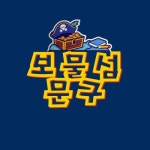 보물섬문구사슬러쉬 | 보물섬문구 해운대 본점