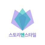 알앤스타일 | 스토리앤스타일