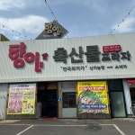 향아축산물프라자 들안길점