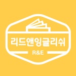 에스지에스앤잉글리쉬 | 리드앤잉글리쉬