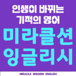 미라클션 잉글리시