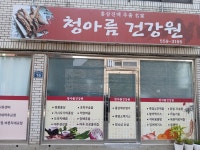 청아름건강원