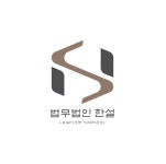 법무법인우공대전분사무소 | 법무법인 한설 대전분사무소