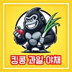 킹콩과일용호1동점 | 킹콩 과일야채