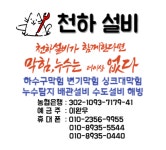 하수구막힘;씽크대막힘;변기막힘;고압세척;누수탐지;해빙;하.사.남 | 하수구막힘,변기막힘,고압세척,누수탐지,배관설비,해빙
