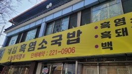 상맛바지락 | 계림흑염소흑돼지