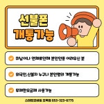 주식회사 모바일스마트 고잔지점 | 스마트모바일 효목점