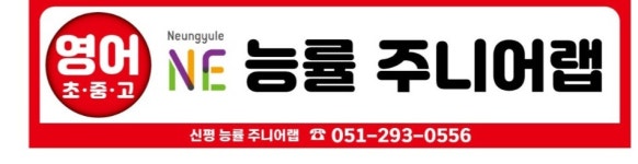 엔이능률영어양덕일교실영어교습소 | NE능률주니어랩 부산신평1교실