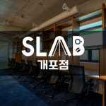 에스랩 스터디카페 & 스터디룸 개포직영점