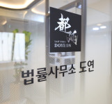 변호사나도연법률사무소 | 법률사무소 도연