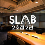 에스랩 스터디카페 2호점 2관