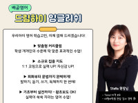 이엘드림영어교습소 | 드림하이잉글리쉬영어교습소