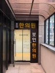 보문한약국 | 보인한의원