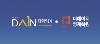 에이치제이영어학원 | 다인영어더에이치학원