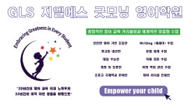 지엘에스굿모닝영어영문학박사학원 | 지엘에스 굿모닝 영어학원