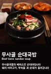 동록골순대국 | 우사골순대국