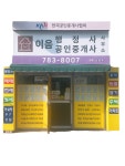 석탑행정사;공인중개사사무소 | 이음행정사공인중개사사무소