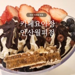 카페요아정 초지역점 | 카페요아정 안산월피점