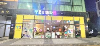 티아이만만국영수학원 | TI미술학원