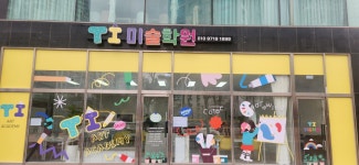 티아이만만국영수학원 | TI미술학원